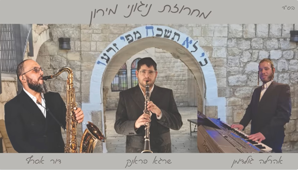 מחרוזת מירון תשפ"ו. עטיפת הסינגל