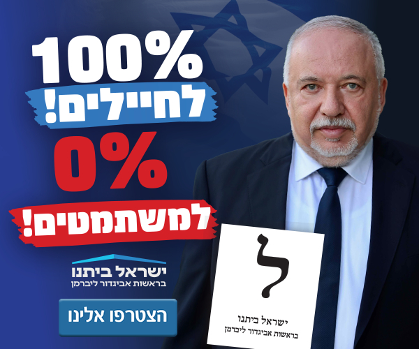 ישראל ביתנו בראשות אביגדור ליברמן